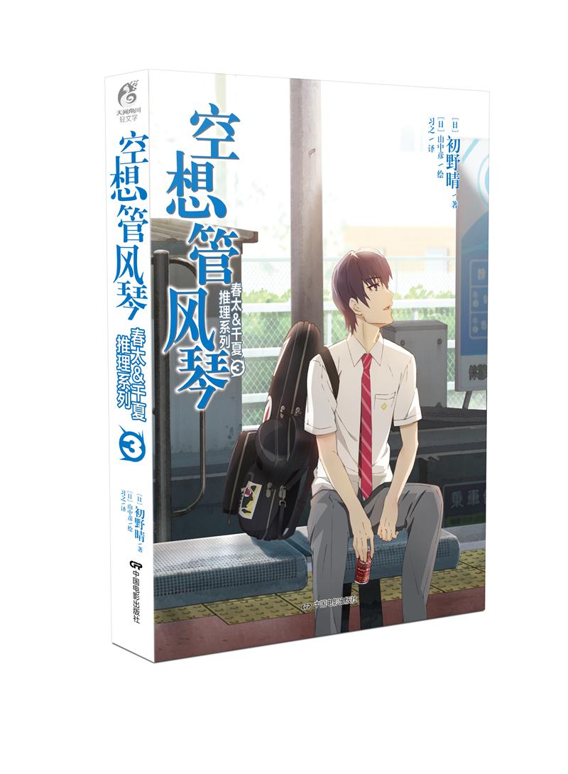 春太&千夏推理系列3：空想管风琴
