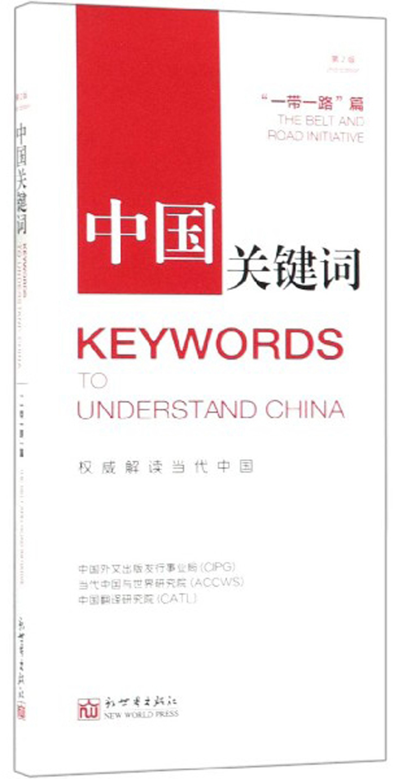 中国关键词：“一带一路”篇（第2版 汉英对照）