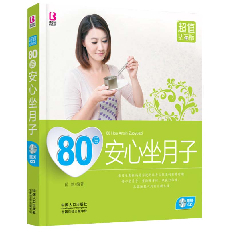 【正版】80后安心坐月子F 书籍