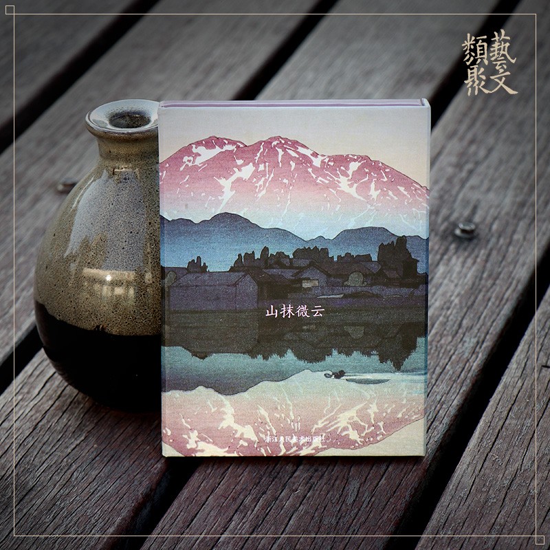 出类艺术明信片：山抹微云 吉田博日本版画艺术作品集萃 高山风景画创意送礼生日贺卡小清新简约文艺明信片浙江人民美术出版社图书籍