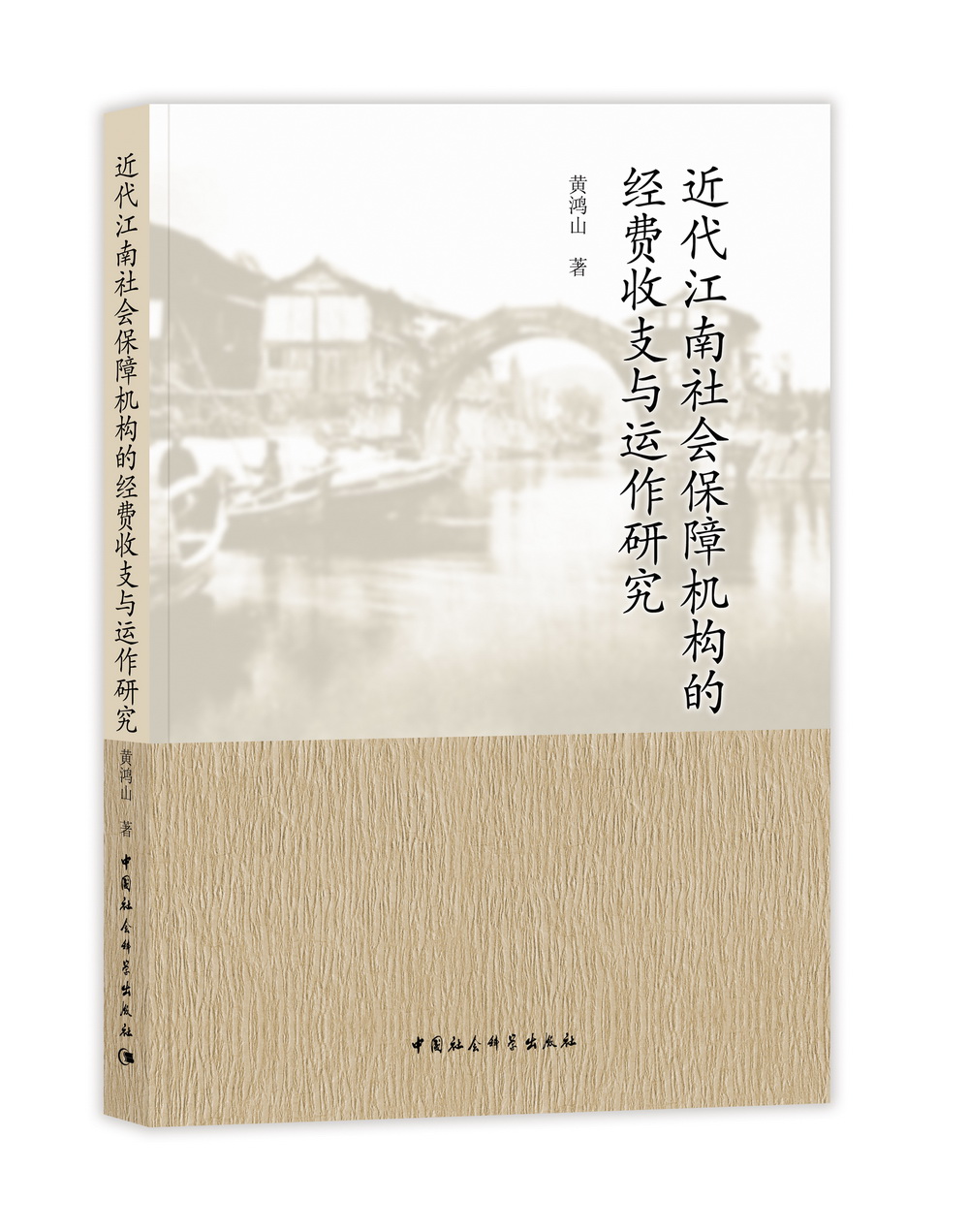 近代江南社会保障机构的经费收支与运作研究