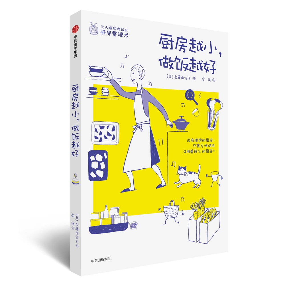 厨房越小，做饭越好 后藤由纪子 著 中信出版社