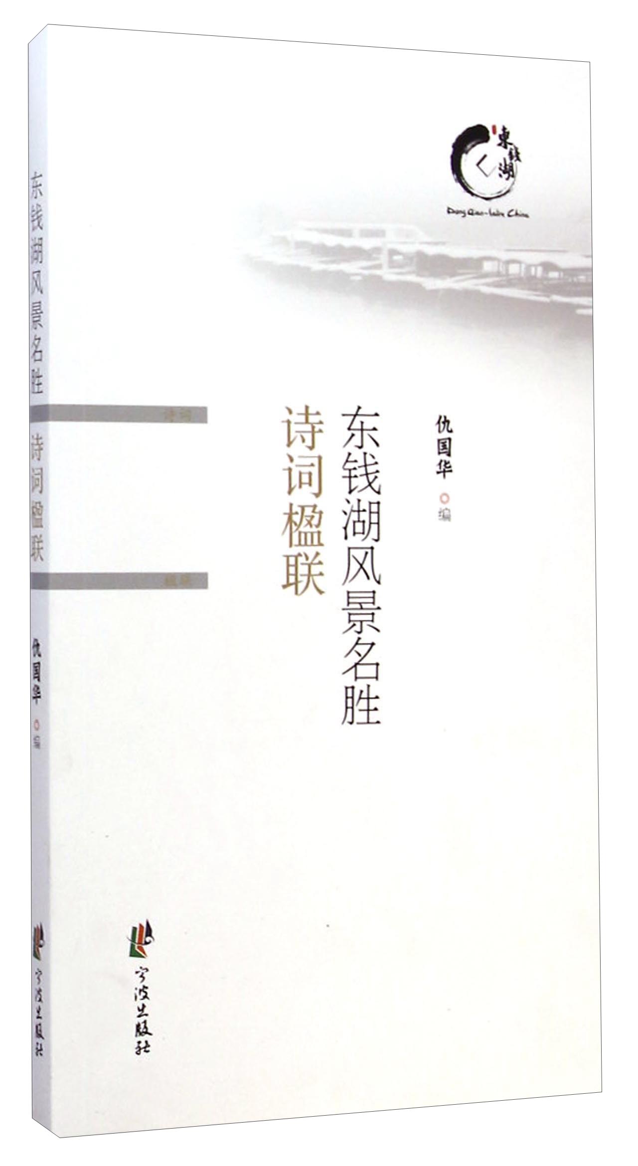 东钱湖风景名胜诗词楹联