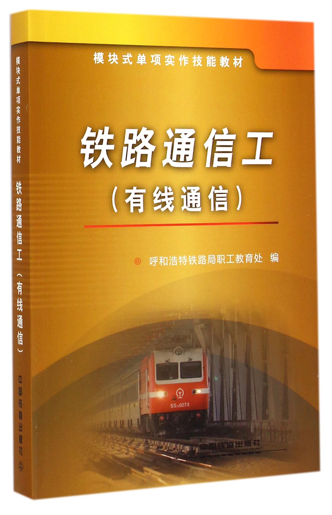 铁路通信工有线通信/模块式单项实作技能教材 作技能教材