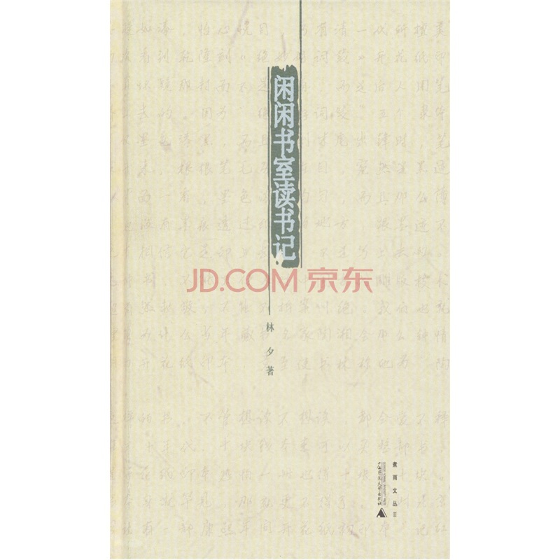 煮雨文丛2：闲闲书室读书记
