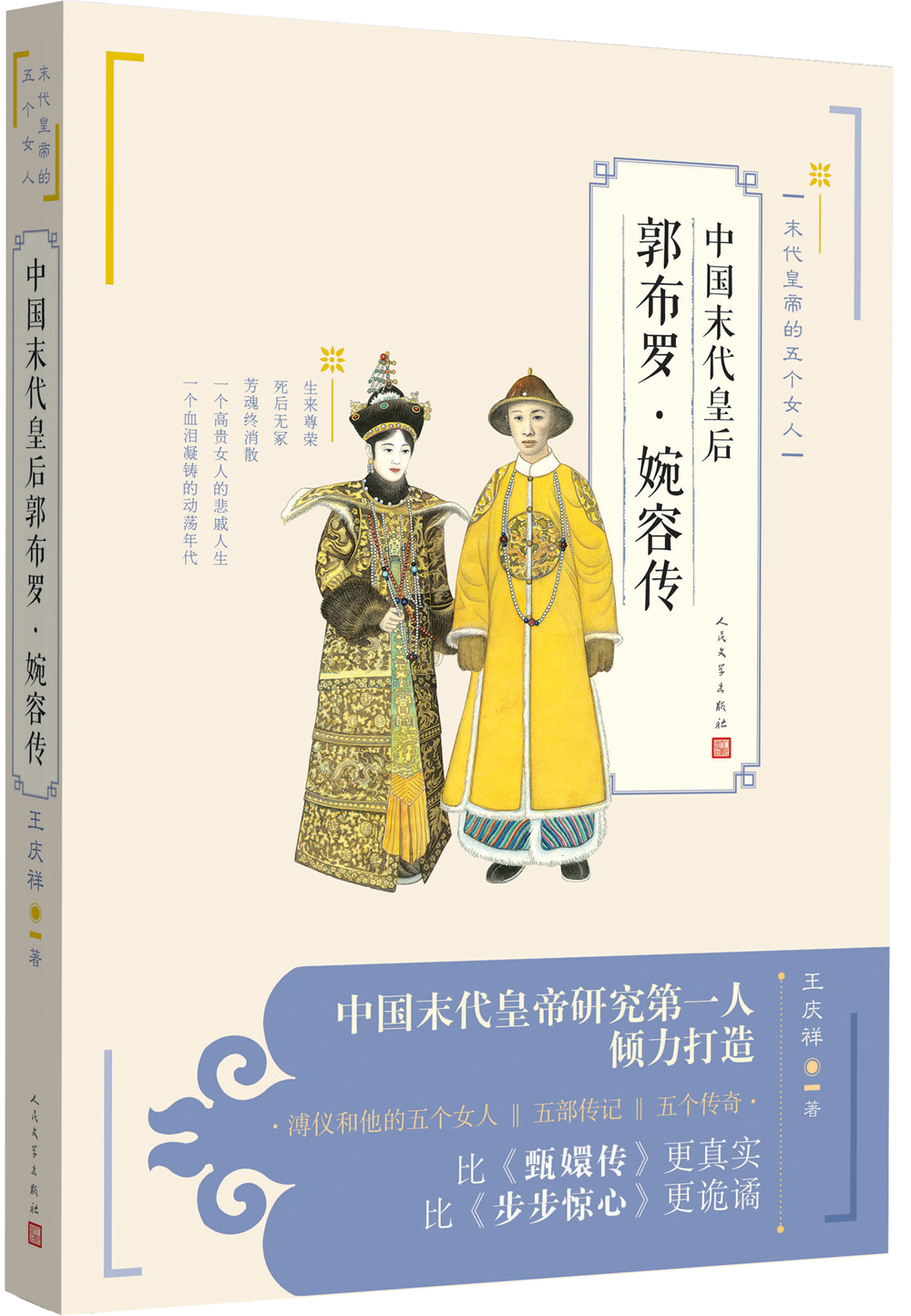 中国末代皇后郭布罗·婉容传