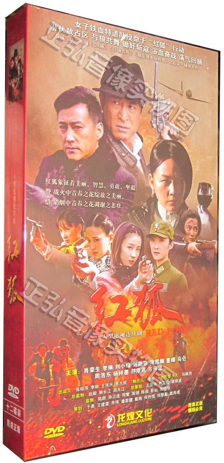 正版 谍战电视剧 红狐 精装版12dvd 主演:肖荣生 刘小锋 周浩东