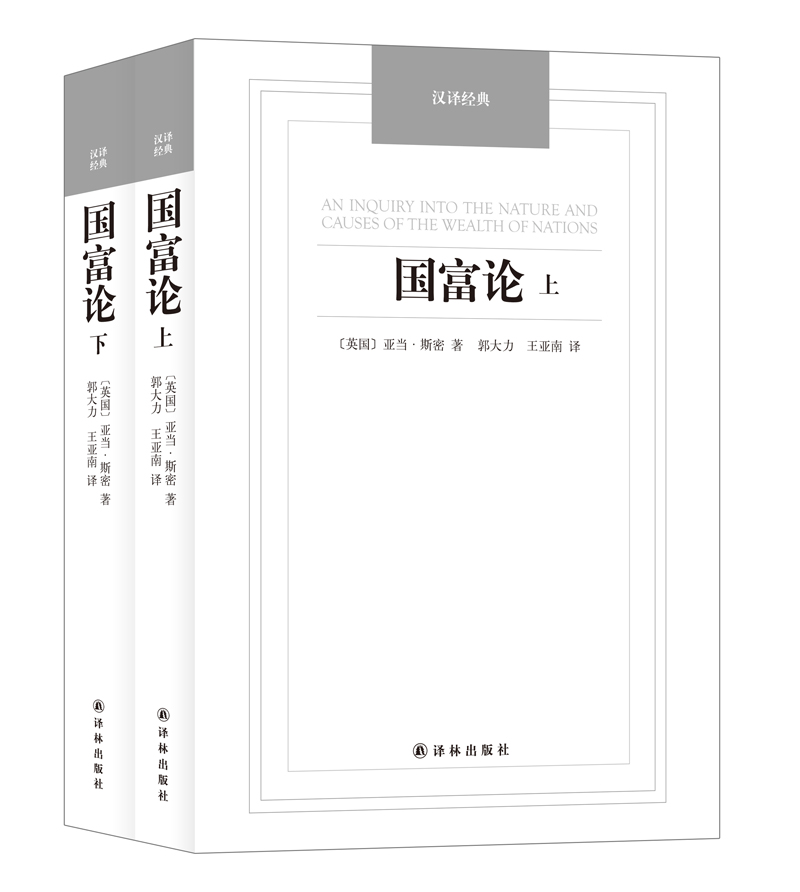 汉译经典：国富论（套装上下册）