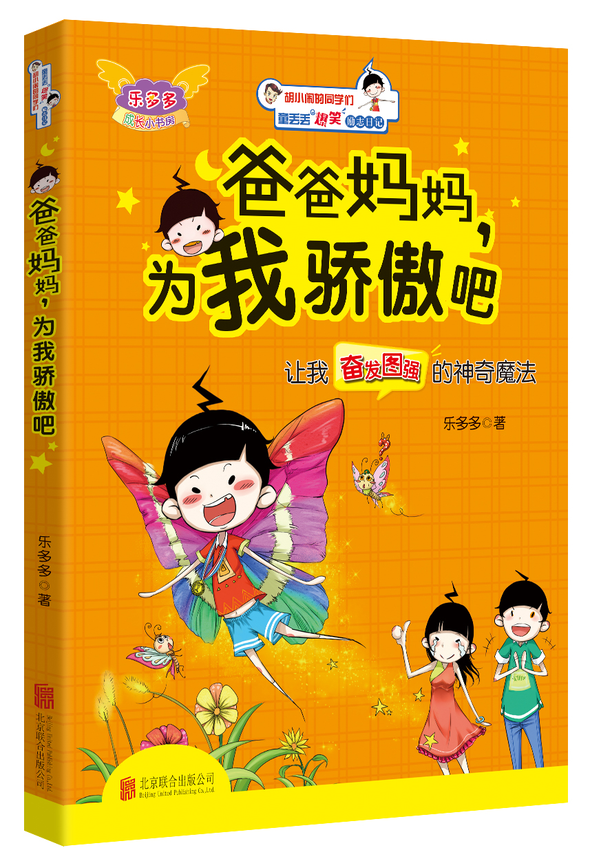 正版现货乐多多成长小书房:爸爸妈妈,为我骄傲吧9787550248199