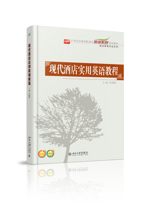 现代酒店实用英语教程