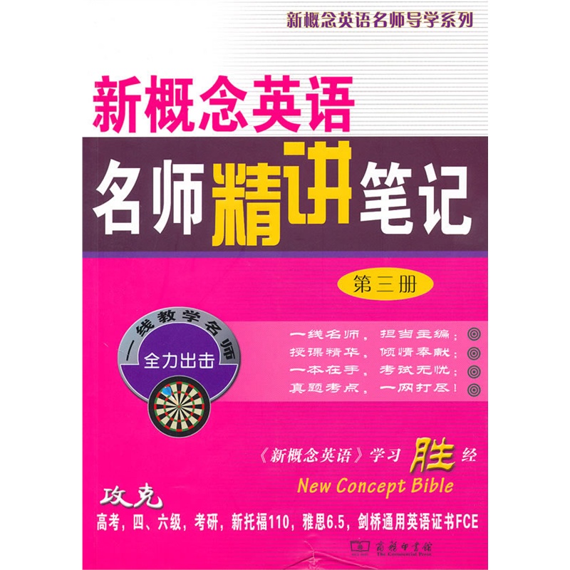 新概念英语名师精讲笔记(第三册)