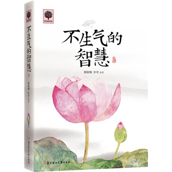 悦读时光 不生气的智慧