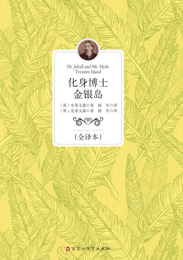 化身博士 金银岛（全译本）