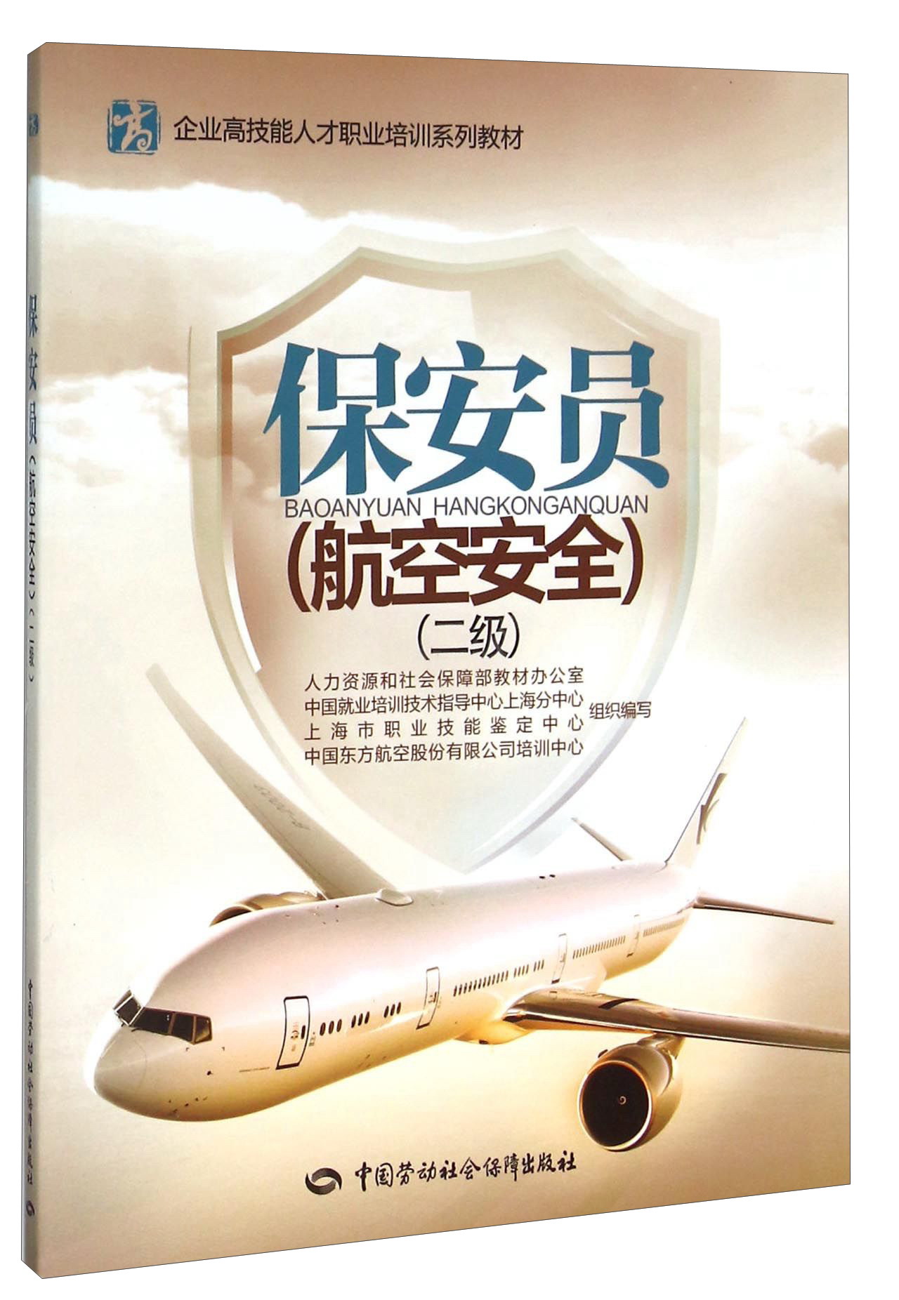 保安员（航空安全 二级）