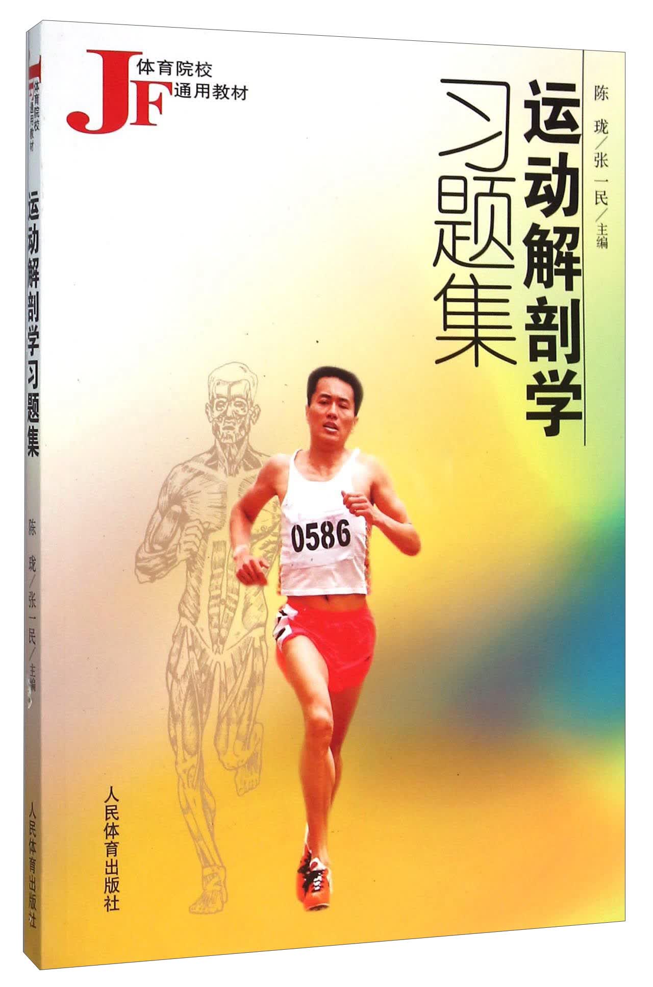 运动解剖学习题集