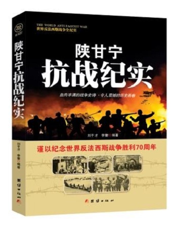 （包邮）世界反法西斯战争全纪实：陕甘宁抗战纪实9787512635562