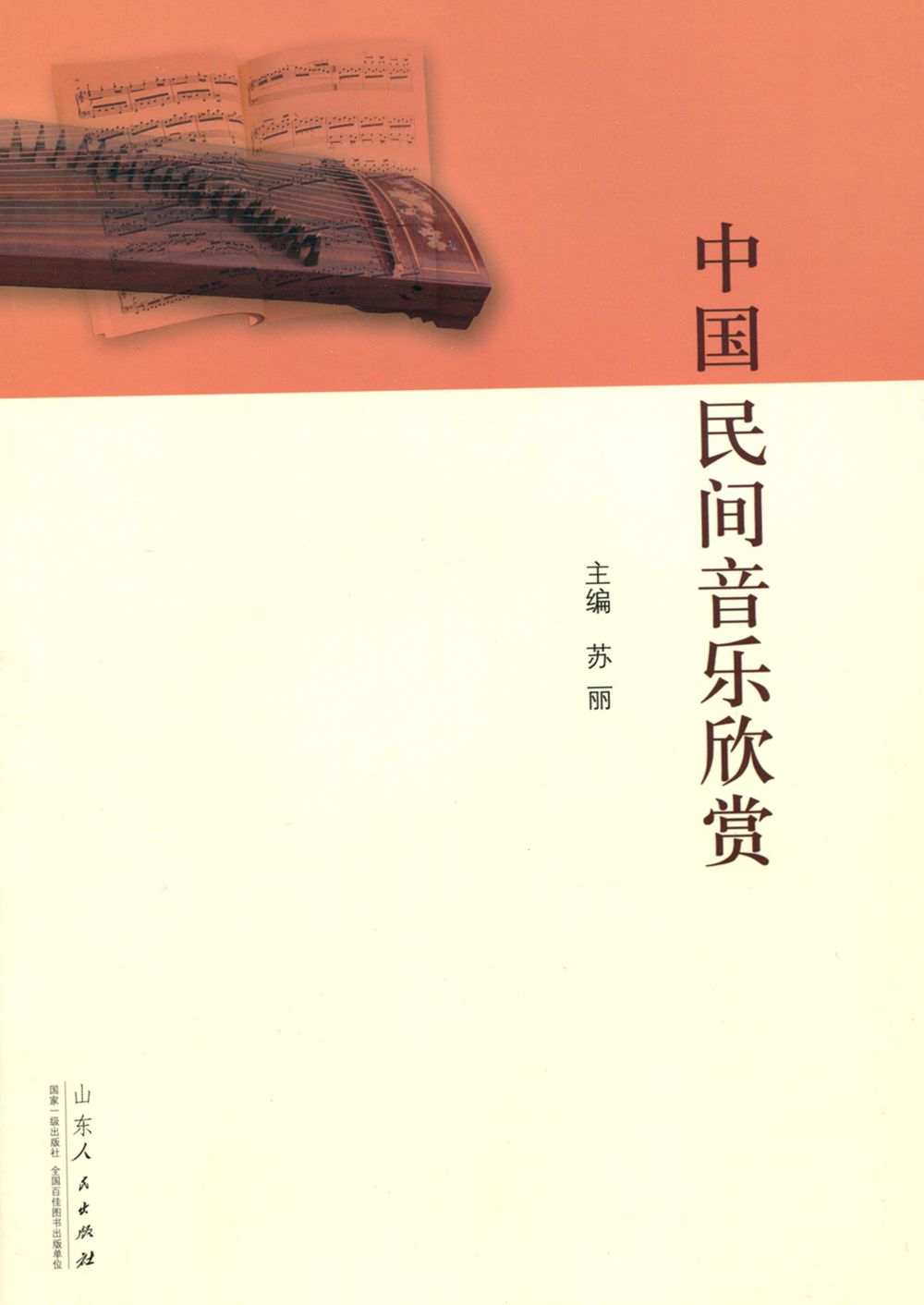 中国民间音乐欣赏9787209087407