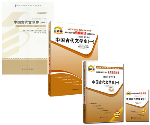 正版自考套装 00538 0538 中国古代文学史（一） 教材+考纲解读+自考通试卷