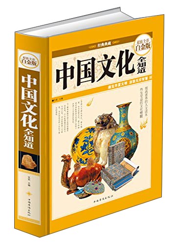 中国文化全知道(超值全彩白金版)