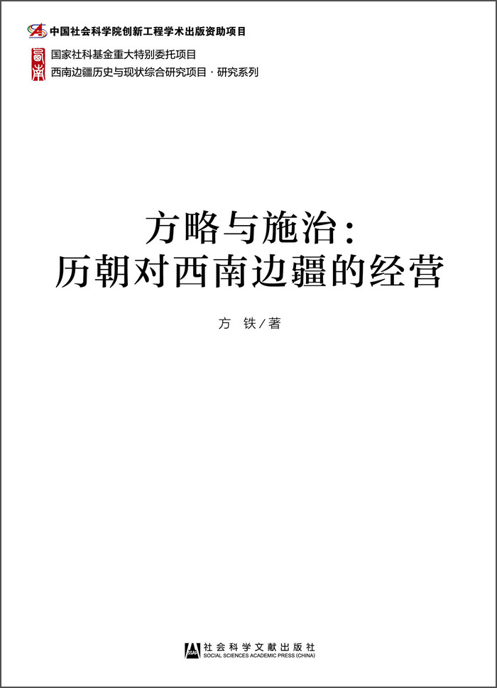 方略与施治：历朝对西南边疆的经营