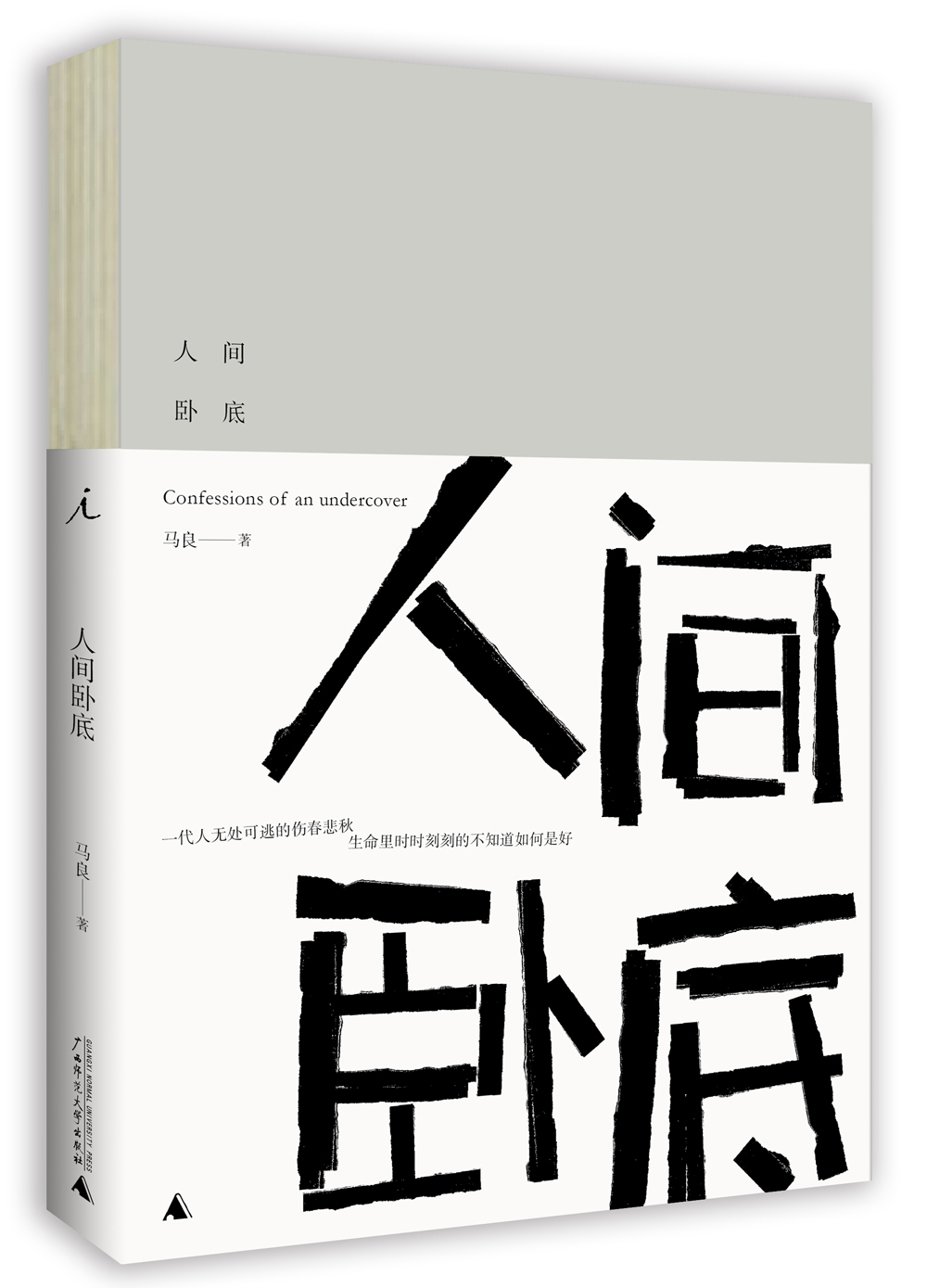 [正版图书]人间卧底