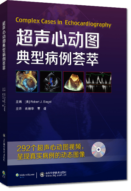超声心动图典型病例荟萃（附光盘）