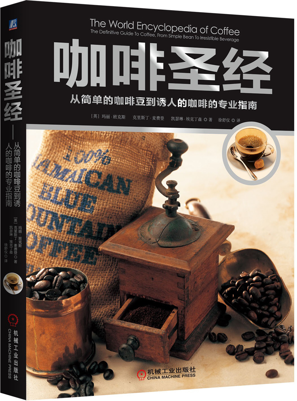 咖啡圣经：从简单的咖啡豆到诱人的咖啡的专业指南