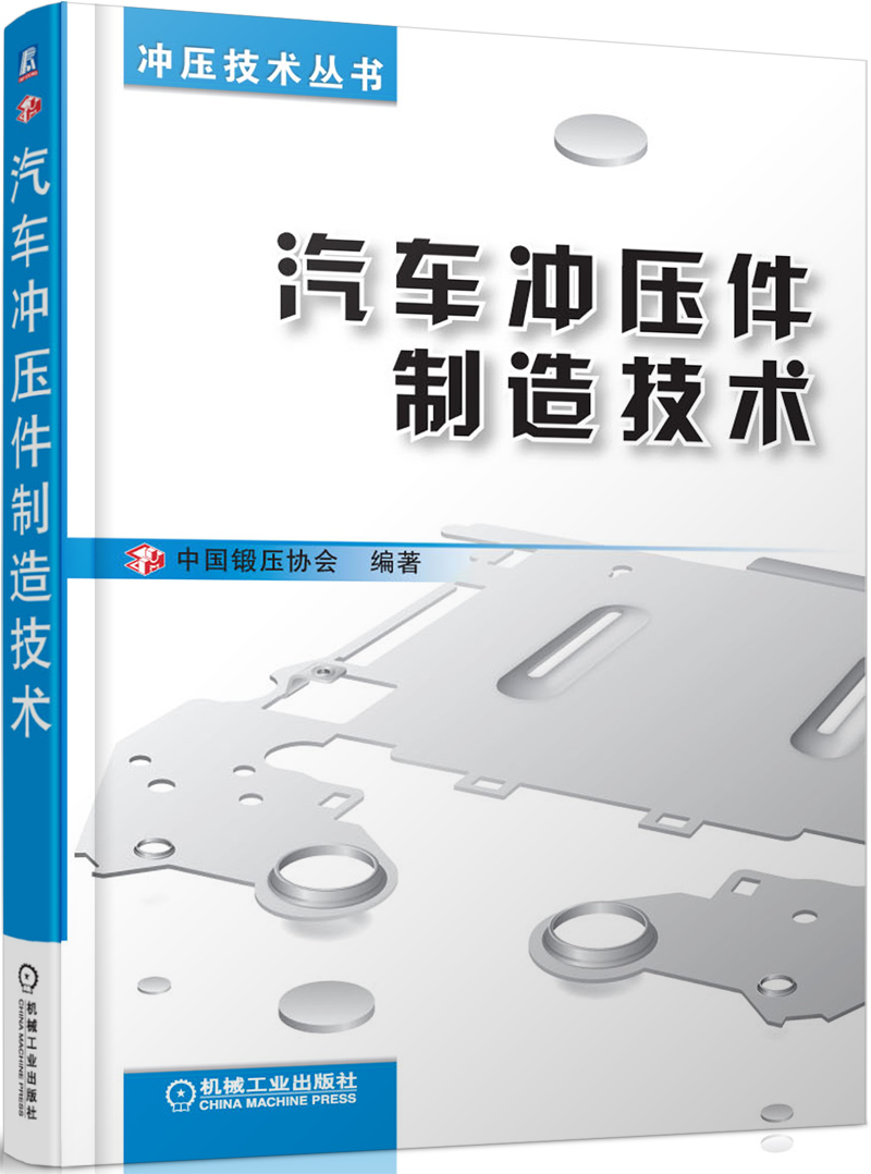 冲压技术丛书：汽车冲压件制造技术
