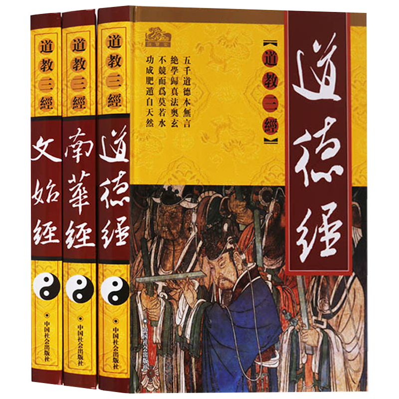 三教九经丛书：道教三经（全三册）