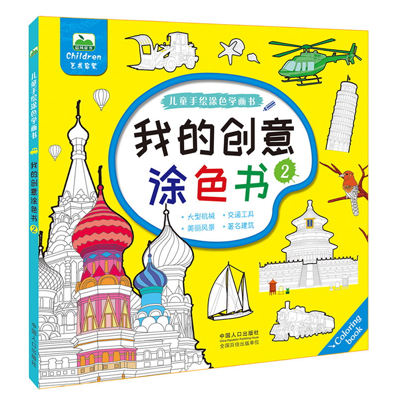 全套2册我的创意涂色书 水彩画填色书3-12岁宝宝儿童画册涂色书画画书教程少儿启蒙幼儿园简笔画 我的创意涂色书②