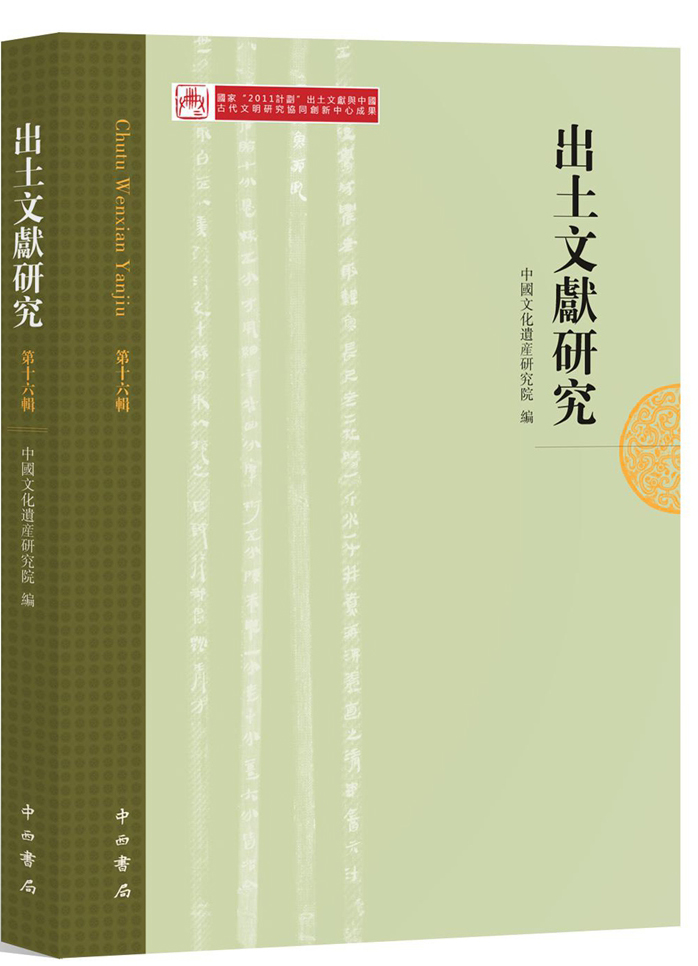 出土文献研究（第十六辑）