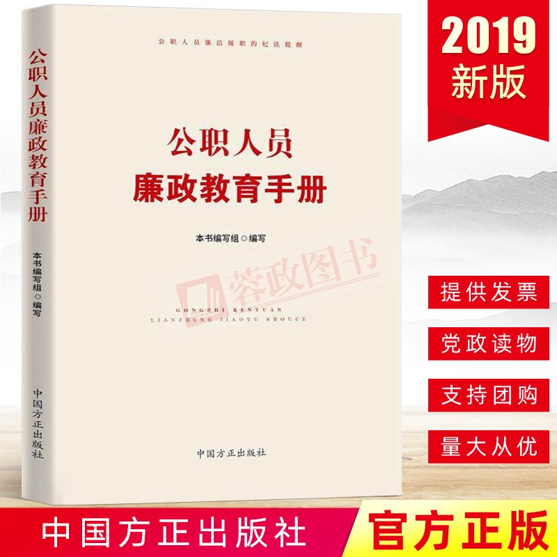 正版 公职人员廉政教育手册 新时代党性教育读本 党章党规党纪纪检监察书籍中国方正出版社