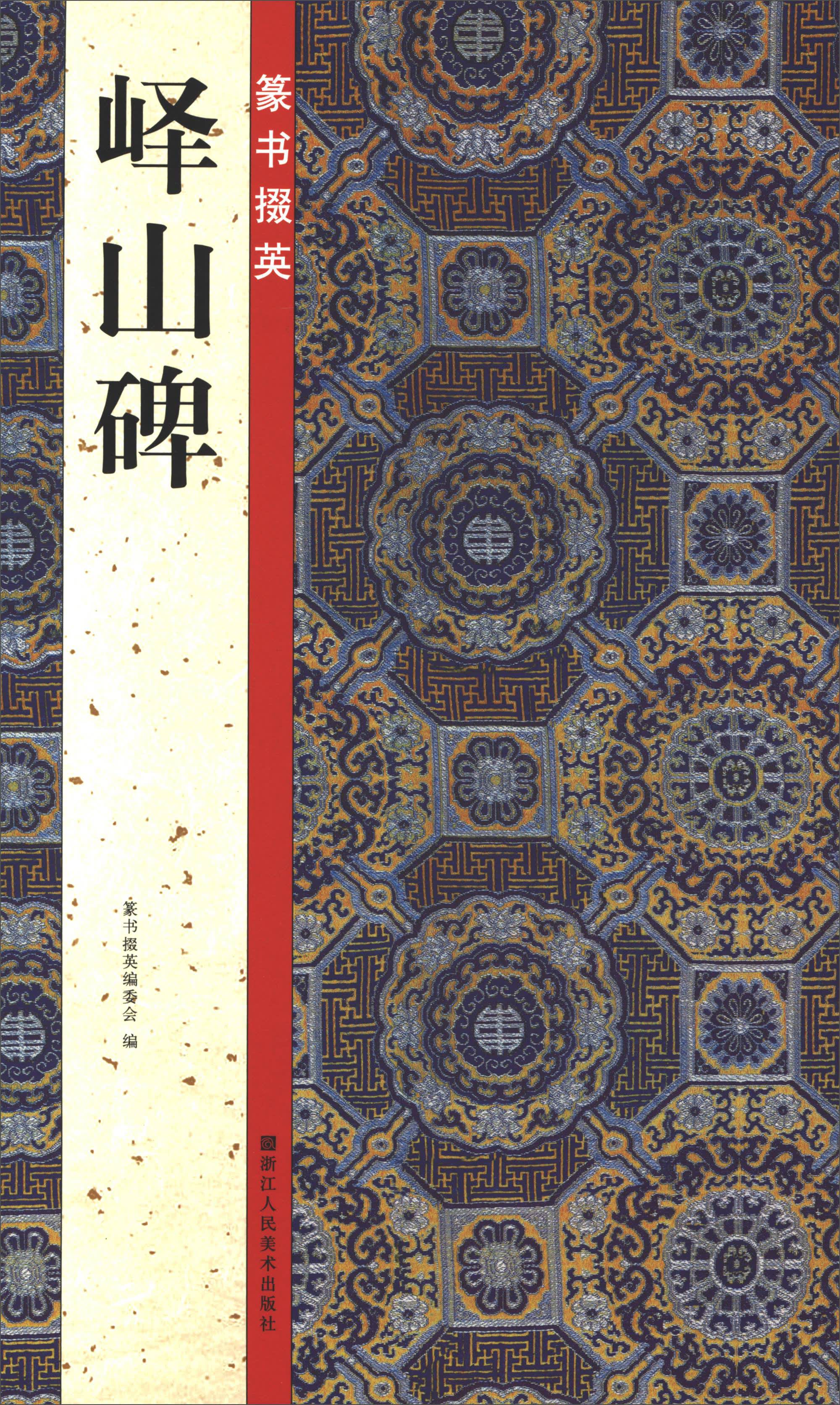 篆书掇英：峄山碑