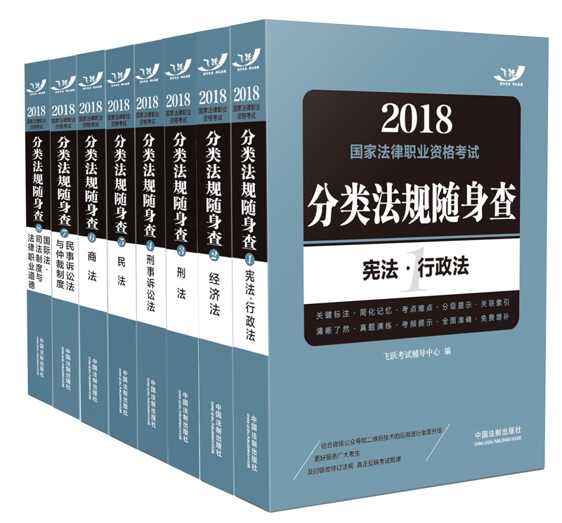 备考2019司法考试 司法考试2018 2018国家法律职业资格考试分类法规随身查（套装共8册）