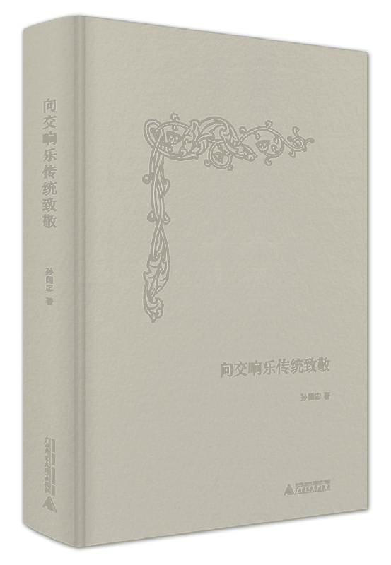 向交响乐传统致敬(精)