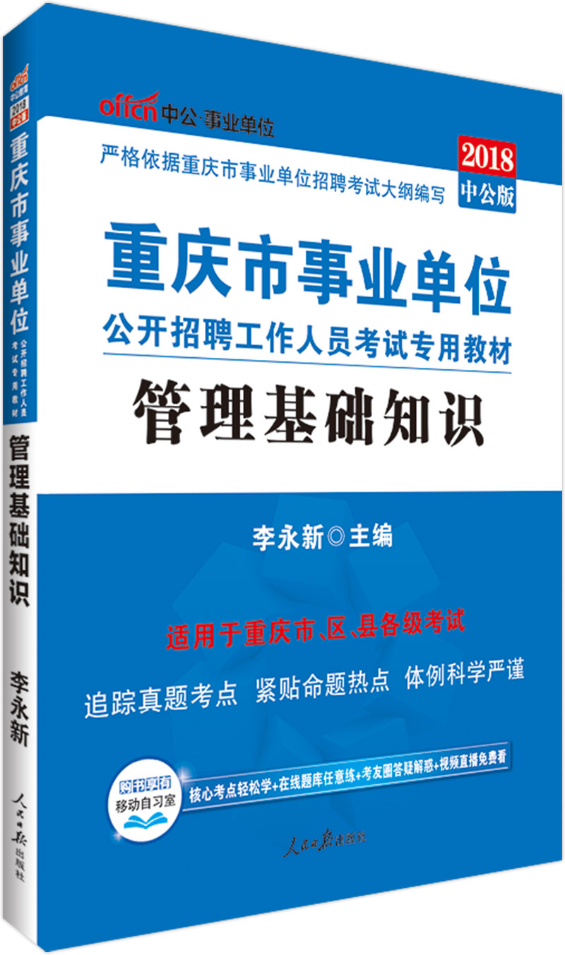 中公教育2018重庆市事业单位招聘考试教材：管理基础知识