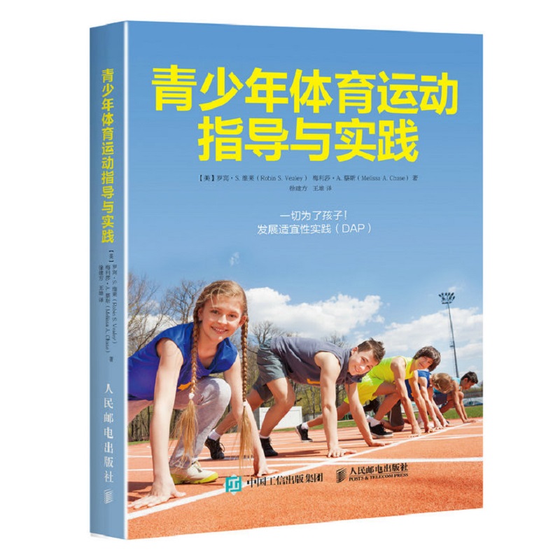 青少年体育运动指导与实践(人邮体育出品)