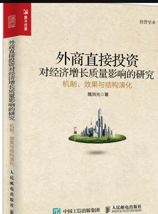外商直接投资对经济增长质量影响的研究 机制 效果与结构演化（人邮普华出品）