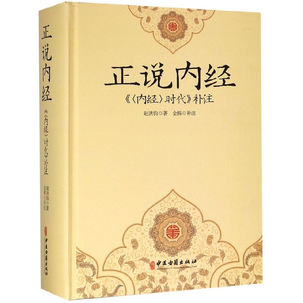 正说内经(内经时代补注)(精)