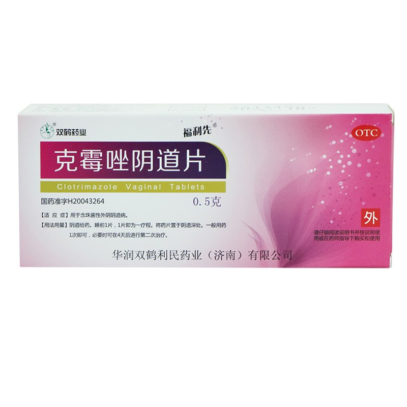 福利先 克霉唑阴道片 2片 念珠菌性细菌性阴道炎妇科炎症阴道炎用药