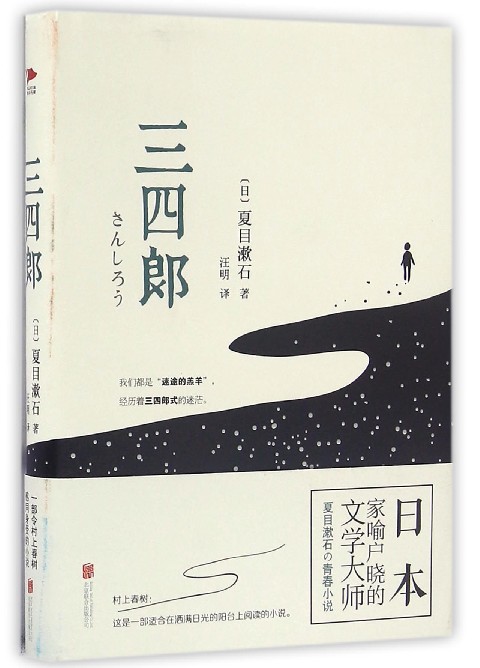 三四郎(精)