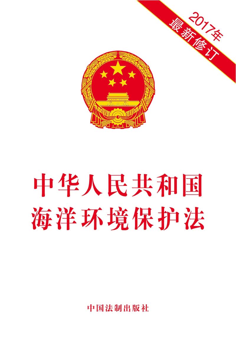 中华人民共和国海洋环境保护法（2017年最新修订）
