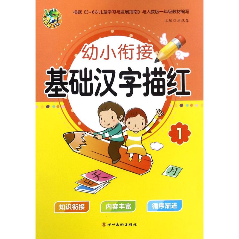 幼小衔接描红.基础汉字描红.1