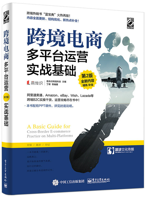 跨境电商多平台运营:实战基础 管理 书籍