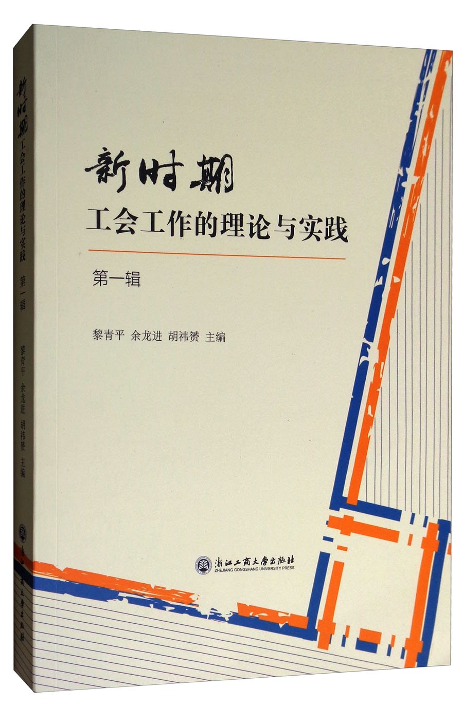 新时期工会工作的理论与实践（第1辑）