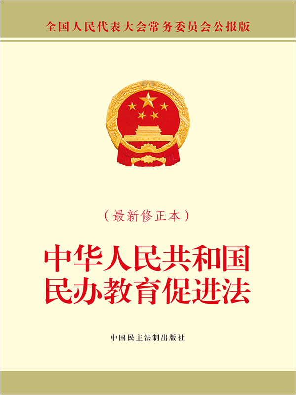 中华人民共和国民办教育促进法实施条例（2021修订）