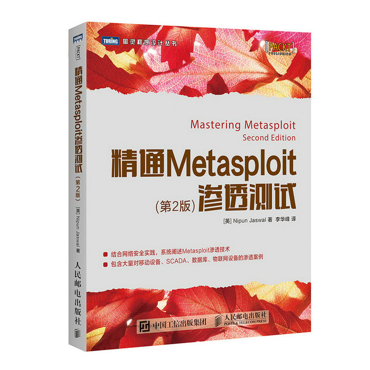 精通Metasploit渗透测试 第2版(图灵出品)详情图