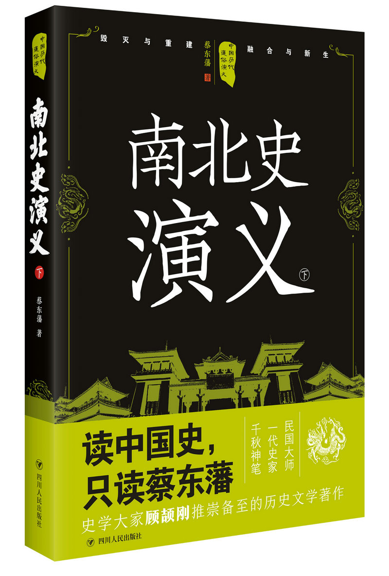 中国历代通俗演义：南北史演义（下）