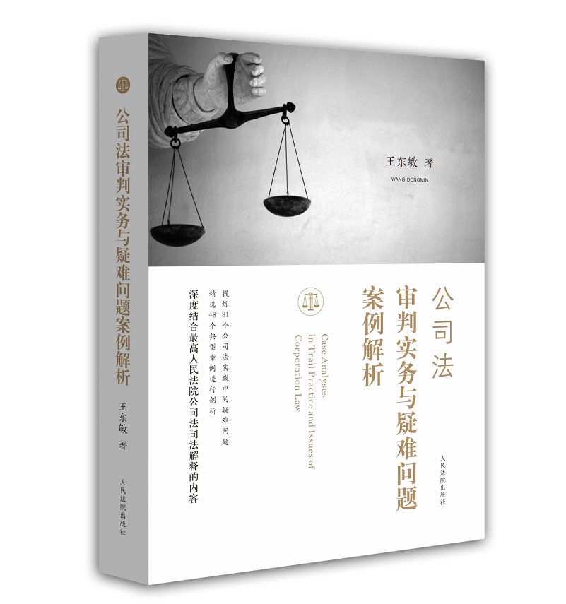 公司法审判实务与疑难问题案例解析