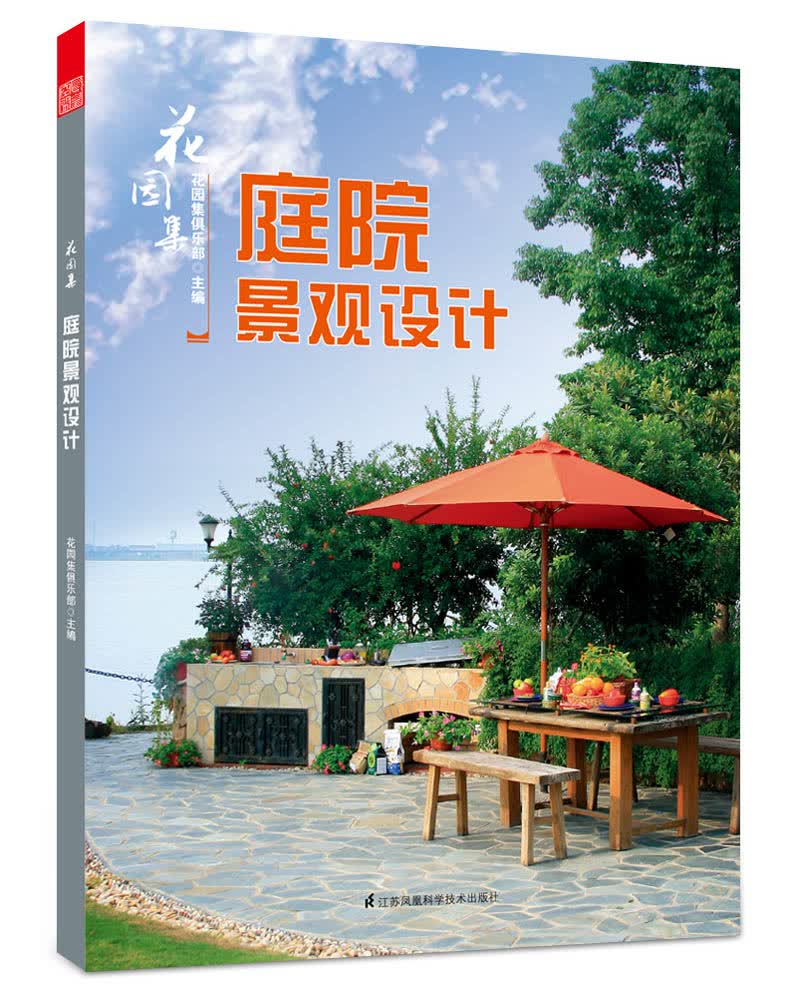 花园集 庭院景观设计